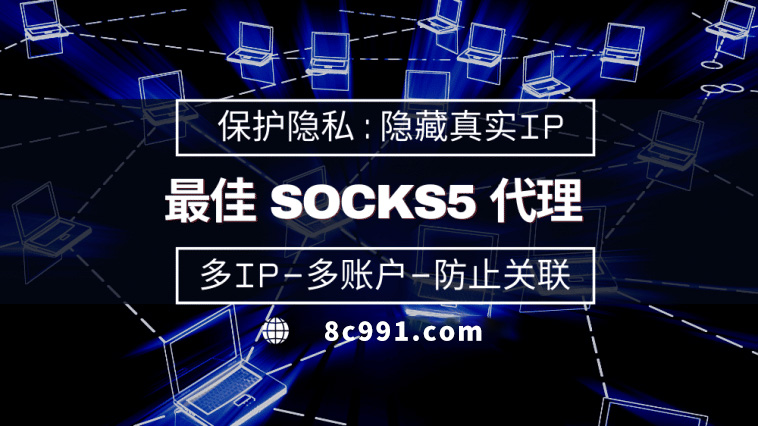 【甘南代理IP】使用SOCKS5有什么好处？